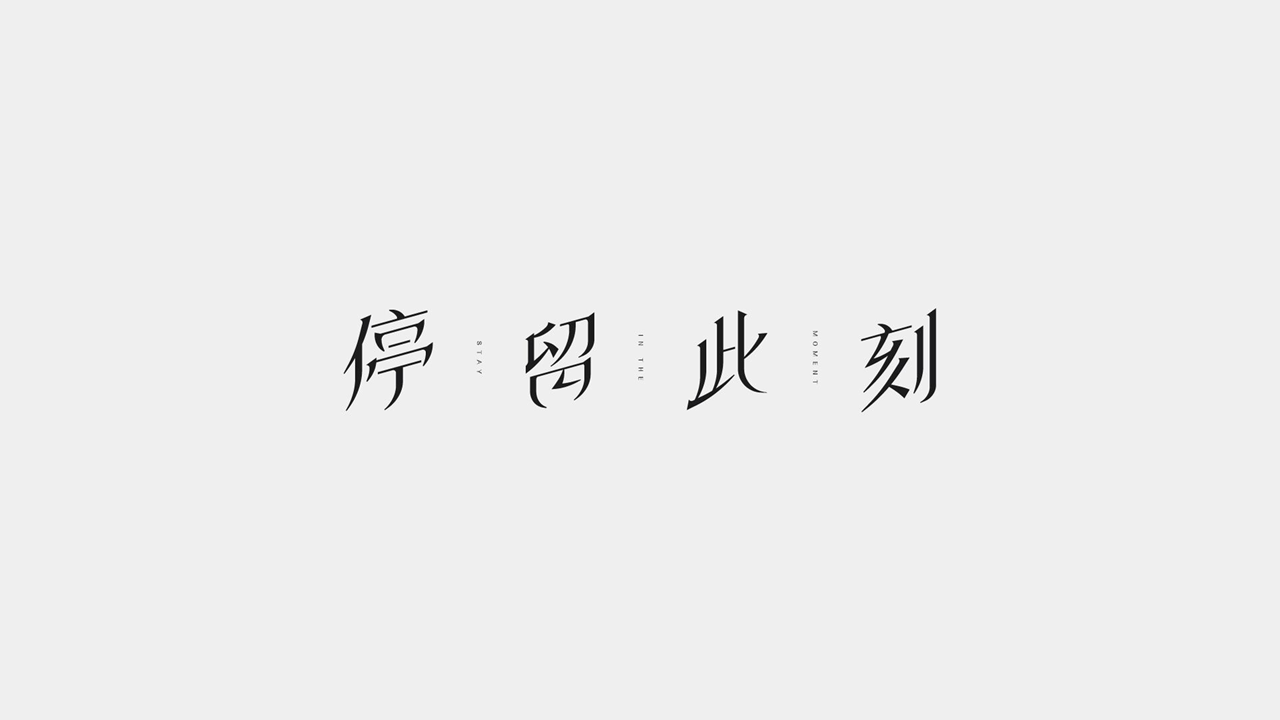 停留此刻（2RMB）