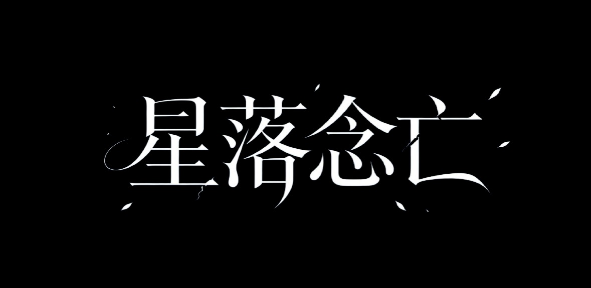 星落念亡V1.5（FREE）